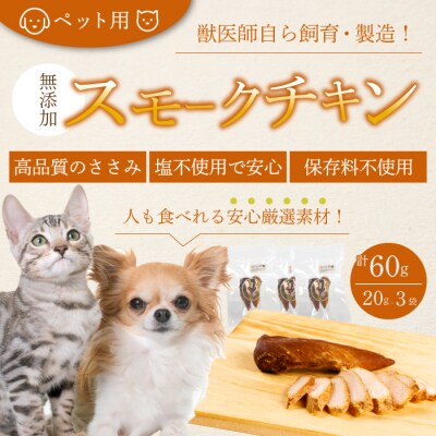 獣医師が自ら育てた鶏で作る 安心・安全ペット用 無添加スモークチキン 20g×3個[024-006]