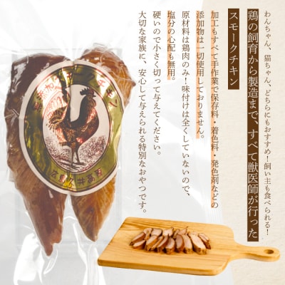 獣医師が自ら育てた鶏で作る 安心・安全ペット用 無添加スモークチキン 20g×3個[024-006]