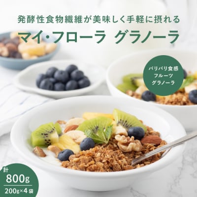 マイ・フローラグラノーラ200g×4袋 食物繊維 腸活 野村乳業 [104-014]