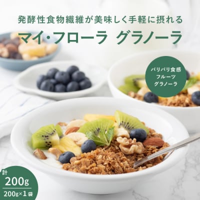 マイ・フローラグラノーラ200g×1袋 食物繊維 腸活 野村乳業 [104-012]