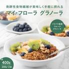 マイ・フローラグラノーラ200g×2袋 食物繊維 腸活 野村乳業 [104-013]