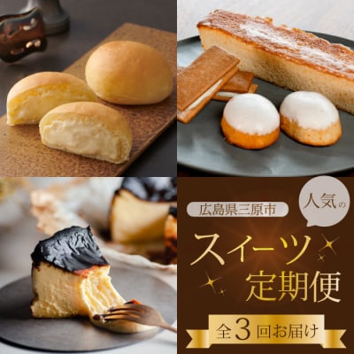 【全3回定期便】三原の人気スイーツ 3種食べ比べ お菓子 洋菓子 お取り寄せ ギフト[T03]