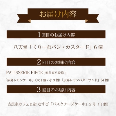 【全3回定期便】三原の人気スイーツ 3種食べ比べ お菓子 洋菓子 お取り寄せ ギフト[T03]