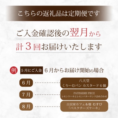 【全3回定期便】三原の人気スイーツ 3種食べ比べ お菓子 洋菓子 お取り寄せ ギフト[T03]