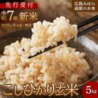 【先行受付】令和7年新米 コシヒカリ 玄米5kg 2025年9月頃～発送 お米 米[220-003]
