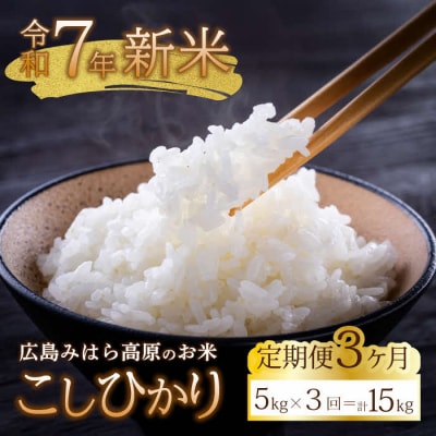 【令和7年新米】みはら高原米 浮城《3か月定期便》コシヒカリ 白米5kg [220-005]