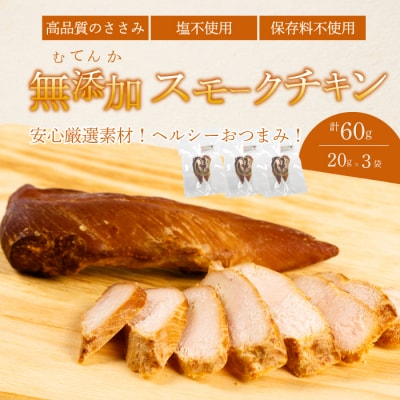 ＜久井高原のスモークチキン小屋＞無添加スモークチキン 20g×3個 [024-009]