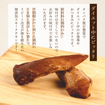 ＜久井高原のスモークチキン小屋＞無添加スモークチキン 20g×3個 [024-009]