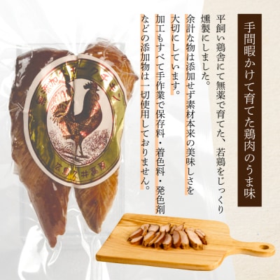＜久井高原のスモークチキン小屋＞無添加スモークチキン 20g×3個 [024-009]