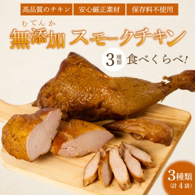 ＜久井高原のスモークチキン小屋＞ 無添加スモークチキン 3種4個 [024-008]