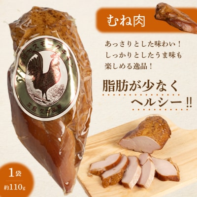 ＜久井高原のスモークチキン小屋＞ 無添加スモークチキン 3種4個 [024-008]