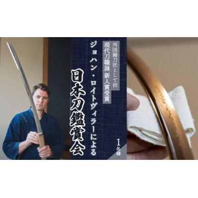 外国籍刀匠 ジョハン・ロイトヴィラーによる日本刀鑑賞会チケット 1名様分[195-004]