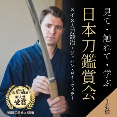 外国籍刀匠 ジョハン・ロイトヴィラーによる日本刀鑑賞会チケット 1名様分[195-004]