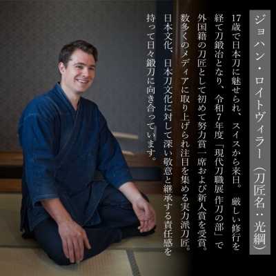 外国籍刀匠 ジョハン・ロイトヴィラーによる日本刀鑑賞会チケット 1名様分[195-004]