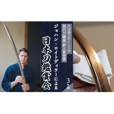 外国籍刀匠 ジョハン・ロイトヴィラーによる日本刀鑑賞会チケット 3名様分[195-006]