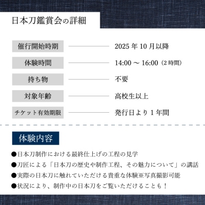 外国籍刀匠 ジョハン・ロイトヴィラーによる日本刀鑑賞会チケット 3名様分[195-006]