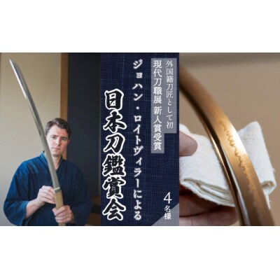 外国籍刀匠 ジョハン・ロイトヴィラーによる日本刀鑑賞会チケット 4名様分[195-007]