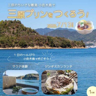 【体験チケット】小佐木島ゆっくり滞在みはらプリンづくり体験ツアー 1名様分 [043-033]