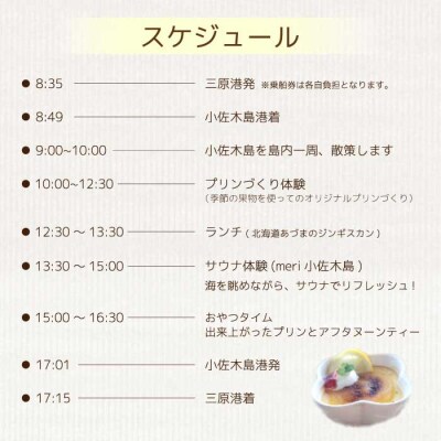 【体験チケット】小佐木島ゆっくり滞在みはらプリンづくり体験ツアー 1名様分 [043-033]
