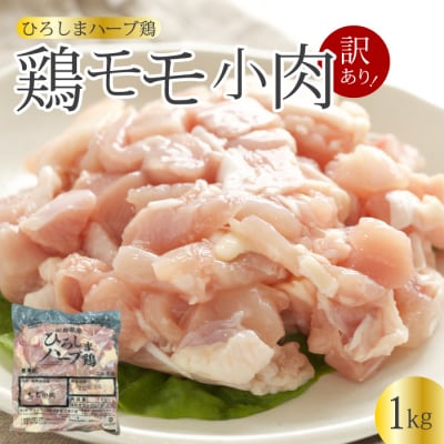 <訳あり>《ひろしまハーブ鶏》鶏モモ小肉1kg [214-001]