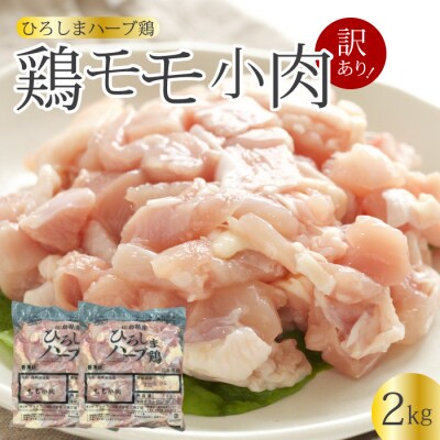 <訳あり>《ひろしまハーブ鶏》鶏モモ小肉2kg(1kg×2パック) [214-002]