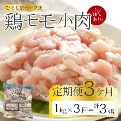 【3か月定期便】<訳あり>《ひろしまハーブ鶏》鶏モモ小肉1kg [214-004]
