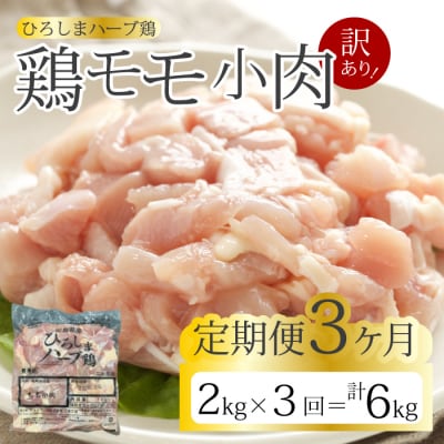 【3か月定期便】<訳あり>《ひろしまハーブ鶏》鶏モモ小肉2kg [214-006]