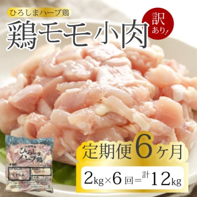 【6か月定期便】＜訳あり＞《ひろしまハーブ鶏》鶏モモ小肉2kg[214-007]