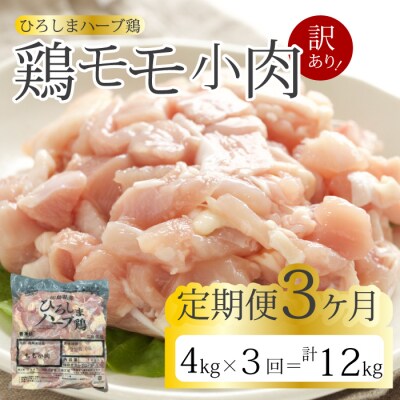 【3か月定期便】<訳あり>《ひろしまハーブ鶏》鶏モモ小肉4kg[214-008]