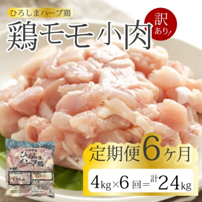 【6か月定期便】<訳あり>《ひろしまハーブ鶏》鶏モモ小肉4kg[214-009]
