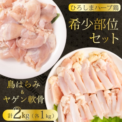 《ひろしまハーブ鶏》鶏肉希少部位セット2kg(1kg×2パック) [214-010]