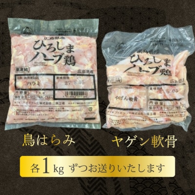 《ひろしまハーブ鶏》鶏肉希少部位セット2kg(1kg×2パック) [214-010]
