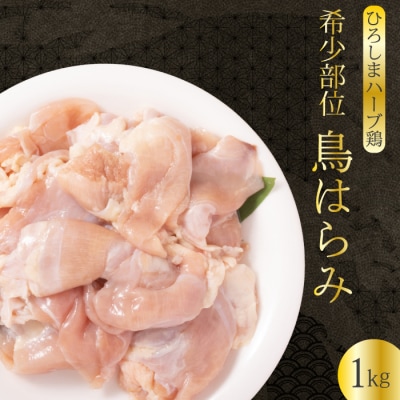 《ひろしまハーブ鶏》鶏肉希少部位ハラミ1kg [214-011]