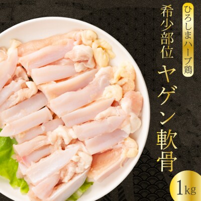 《ひろしまハーブ鶏》鶏肉希少部位ヤゲン軟骨1kg [214-012]