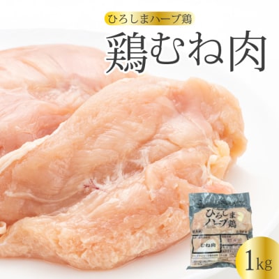 《ひろしまハーブ鶏》鶏ムネ肉1kg [214-013]