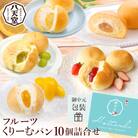 【八天堂】《中元包装付き》フルーツくりーむパン10個詰合せ[015-045]