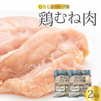 《ひろしまハーブ鶏》鶏ムネ肉2kg(1kg×2パック) [214-014]