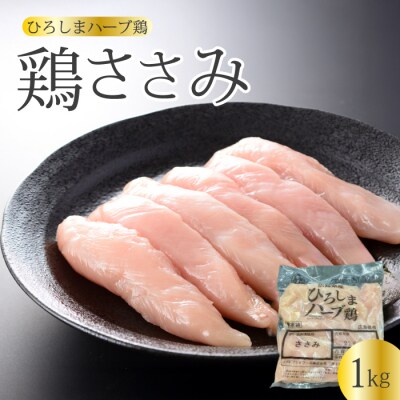 《ひろしまハーブ鶏》鶏ささみ1kg [214-019]