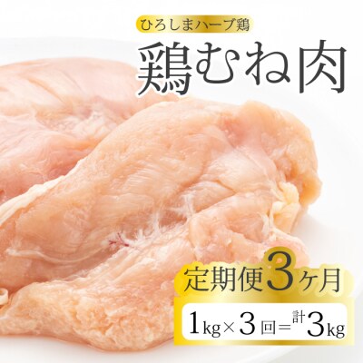 【3か月定期便】《ひろしまハーブ鶏》鶏ムネ肉1kg[214-015]