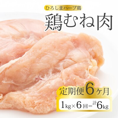 【6か月定期便】《ひろしまハーブ鶏》鶏ムネ肉1kg[214-016]