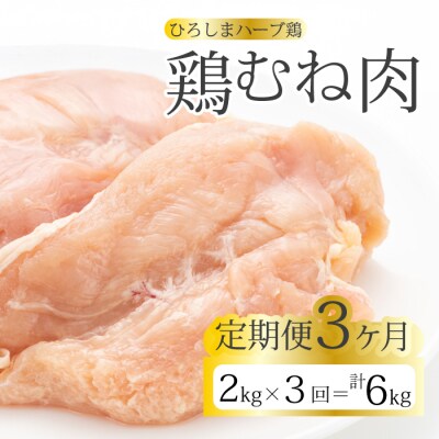 【3か月定期便】《ひろしまハーブ鶏》鶏ムネ肉2kg(1kg×2パック) [214-017]
