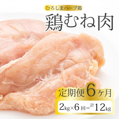 【6か月定期便】《ひろしまハーブ鶏》鶏ムネ肉2kg(1kg×2パック) [214-018]