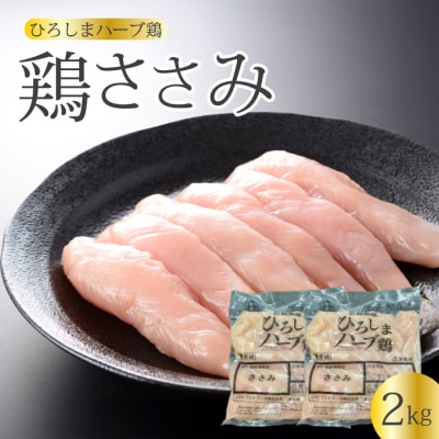 《ひろしまハーブ鶏》鶏ささみ2kg (1kg×2パック)[214-020]