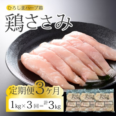 【3か月定期便】《ひろしまハーブ鶏》鶏ささみ1kg [214-021]