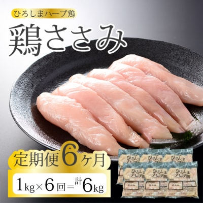 【6か月定期便】《ひろしまハーブ鶏》鶏ささみ1kg [214-022]