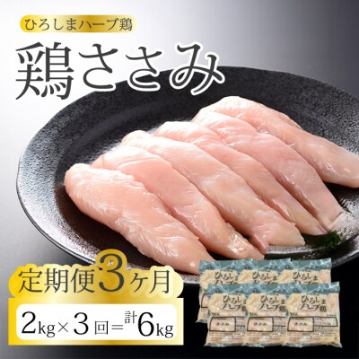 【3か月定期便】《ひろしまハーブ鶏》鶏ささみ2kg(1kg×2パック) [214-023]