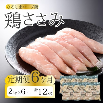 【6か月定期便】《ひろしまハーブ鶏》鶏ささみ2kg(1kg×2パック) [214-024]