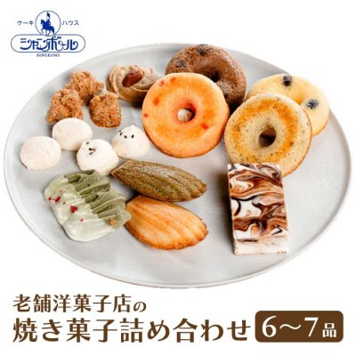 【ケーキハウスシャンボール】 こだわり焼き菓子 詰め合わせ 6～7品[039-005]