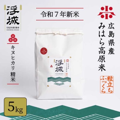 【令和7年新米】みはら高原米 浮城 きぬひかり 精米5kg [220-013]