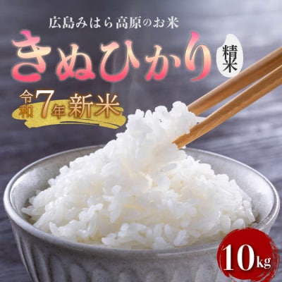 【令和7年新米】みはら高原米 浮城 きぬひかり 精米10kg [220-014]